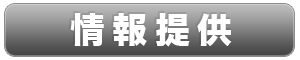 情報提供.png