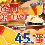 【前進日本特訓計畫2024】Ep1.蛋包飯45分鐘能吃多少盤？