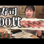 【大食い】回らない高級寿司を１００貫食べたい【爆食】